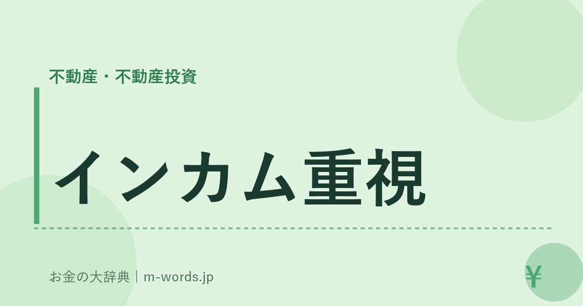 インカム重視｜不動産・不動産投資｜お金の大辞典