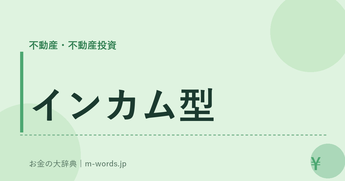 インカム型｜不動産・不動産投資｜お金の大辞典