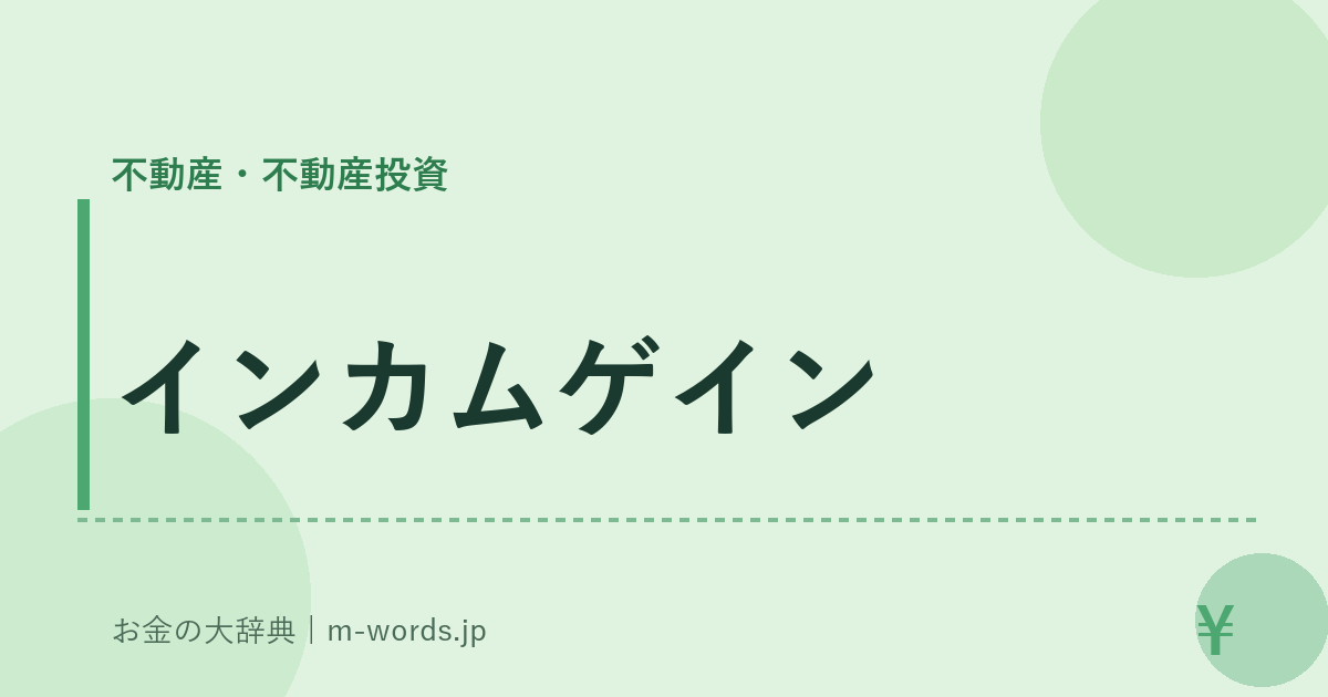 インカムゲイン｜不動産・不動産投資｜お金の大辞典