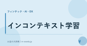インコンテキスト学習