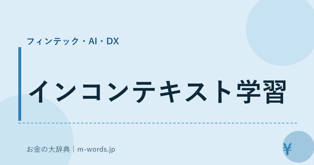 インコンテキスト学習｜フィンテック・AI・DX｜お金の大辞典