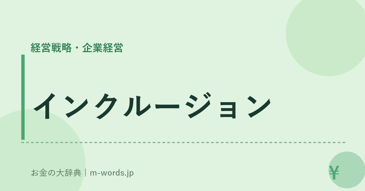 インクルージョン｜経営戦略・企業経営｜お金の大辞典