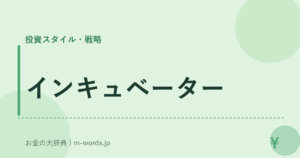 インキュベーター