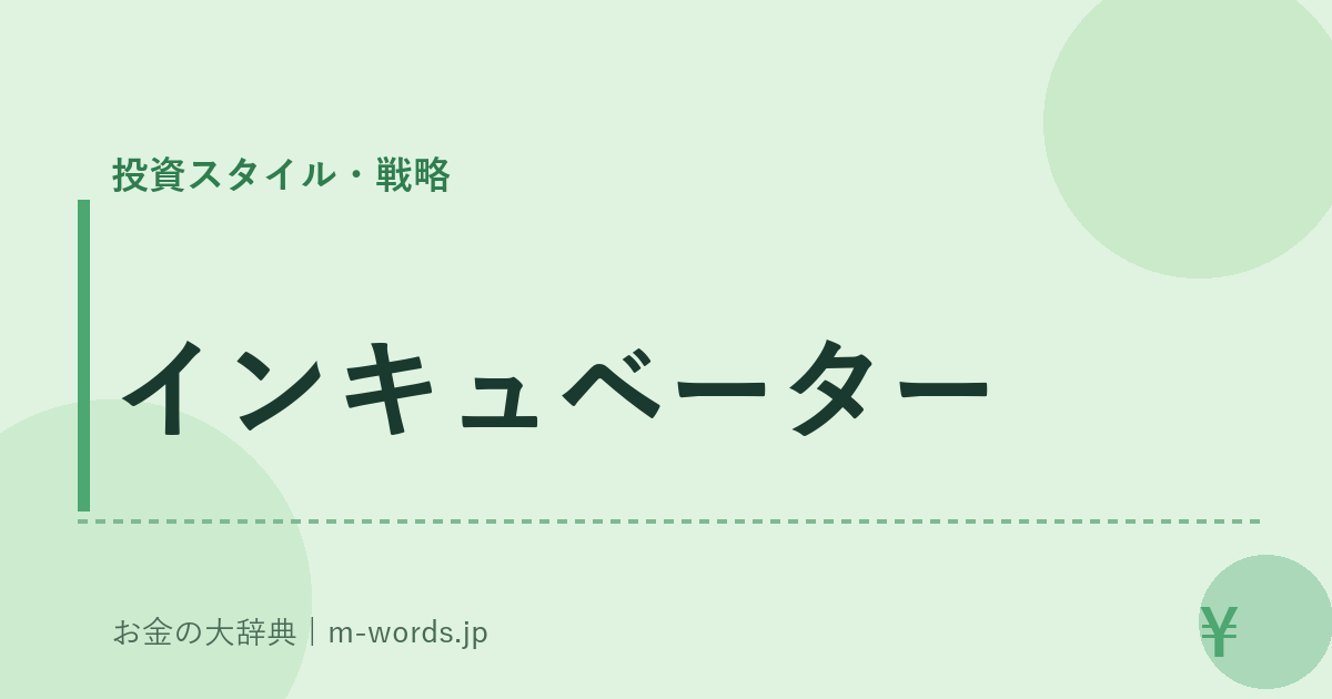 インキュベーター｜投資スタイル・戦略｜お金の大辞典