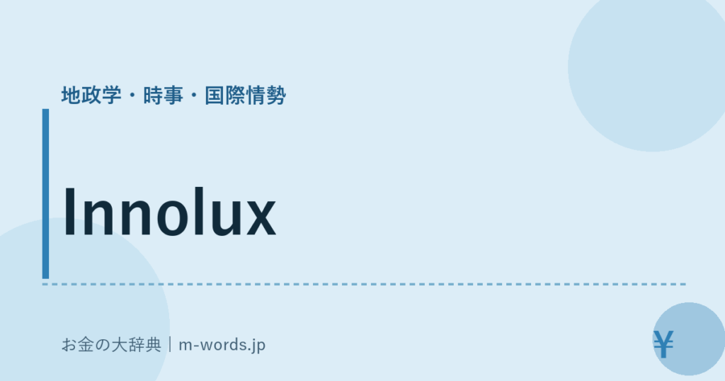 Innolux｜地政学・時事・国際情勢｜お金の大辞典