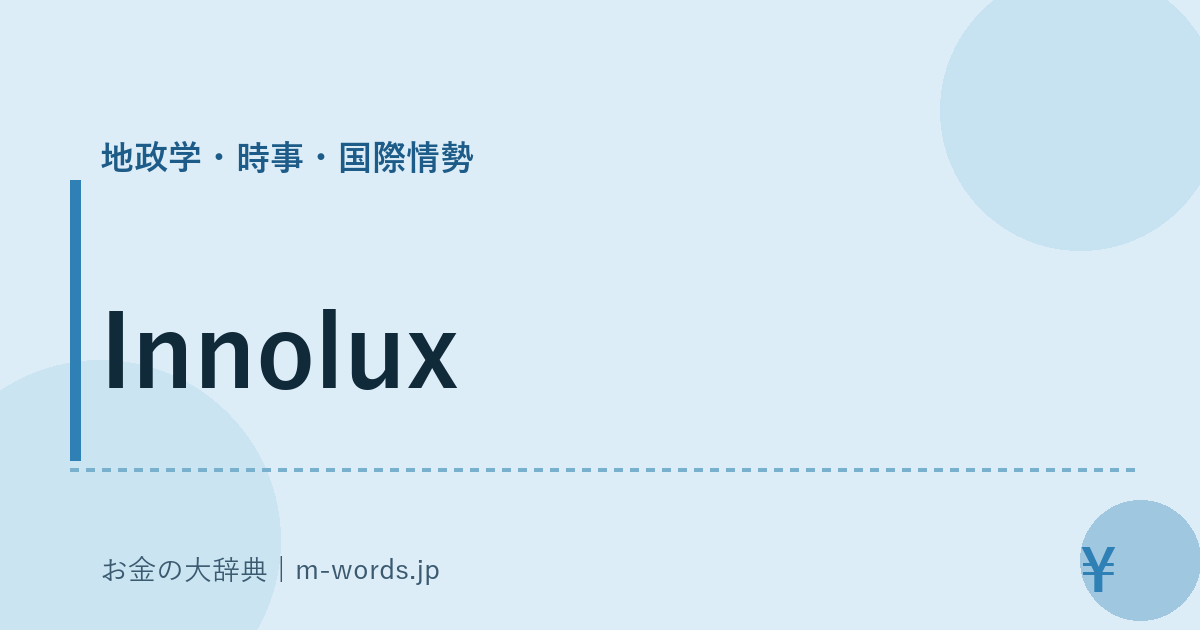 Innolux｜地政学・時事・国際情勢｜お金の大辞典