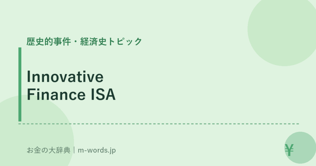 Innovative Finance ISA｜歴史的事件・経済史トピック｜お金の大辞典