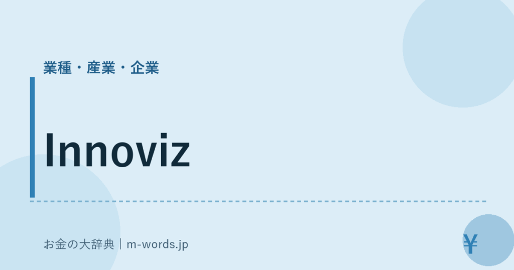 Innoviz｜業種・産業・企業｜お金の大辞典