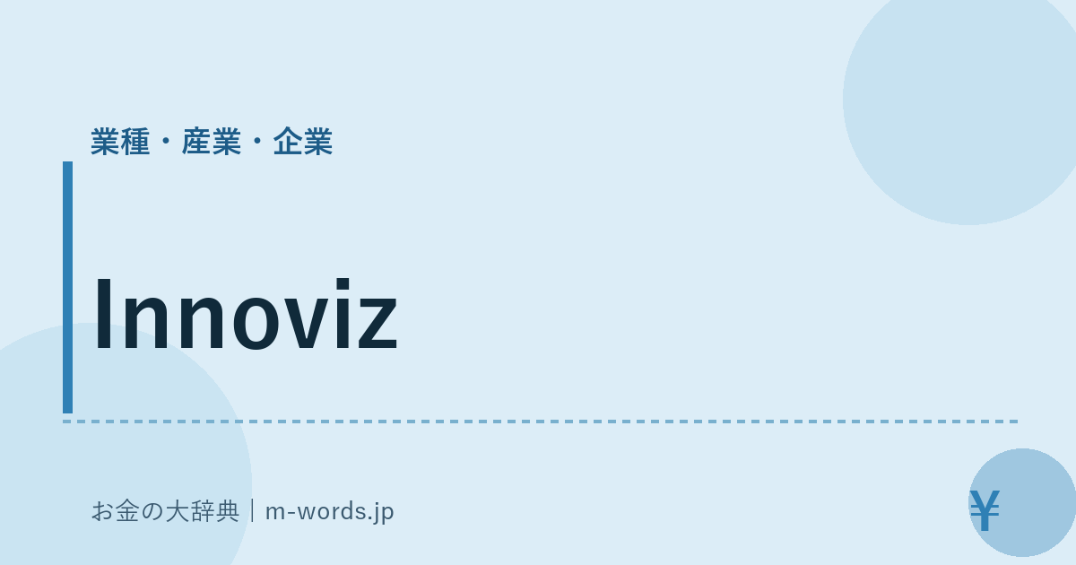Innoviz｜業種・産業・企業｜お金の大辞典