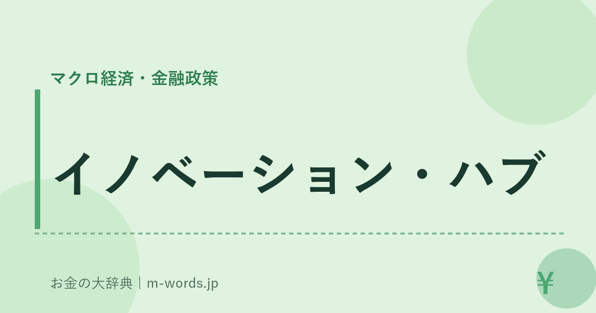 イノベーション・ハブ｜マクロ経済・金融政策｜お金の大辞典