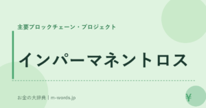 インパーマネントロス