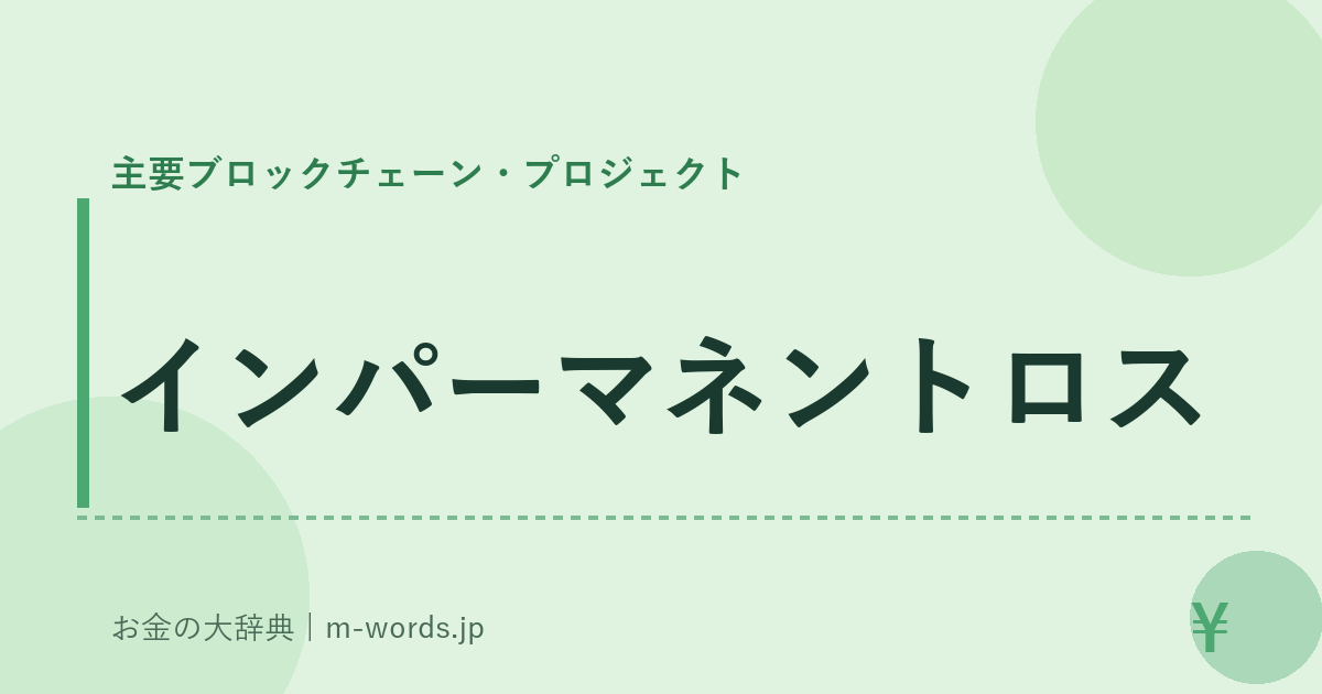インパーマネントロス｜主要ブロックチェーン・プロジェクト｜お金の大辞典