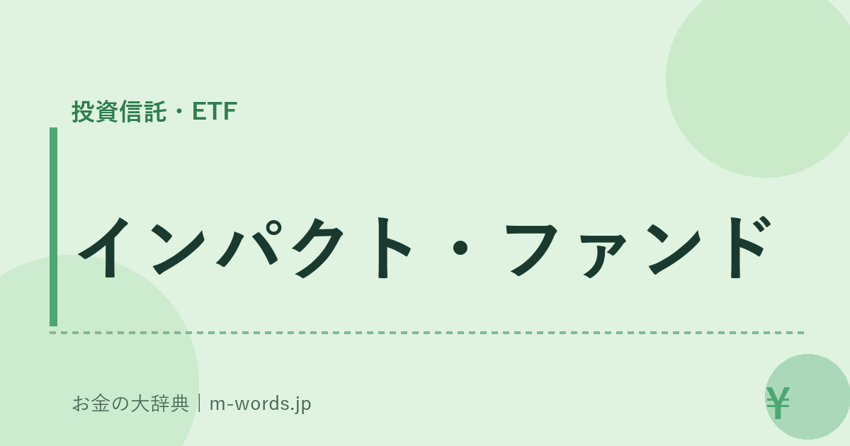 インパクト・ファンド｜投資信託・ETF｜お金の大辞典