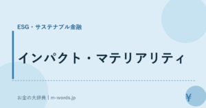 インパクト・マテリアリティ