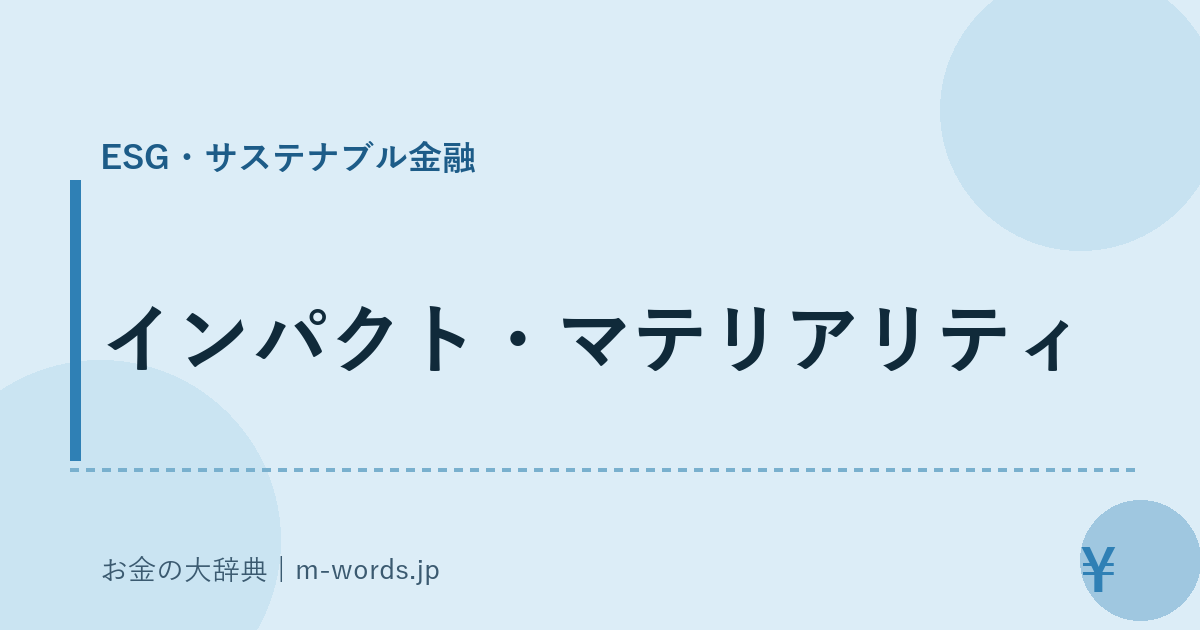 インパクト・マテリアリティ｜ESG・サステナブル金融｜お金の大辞典