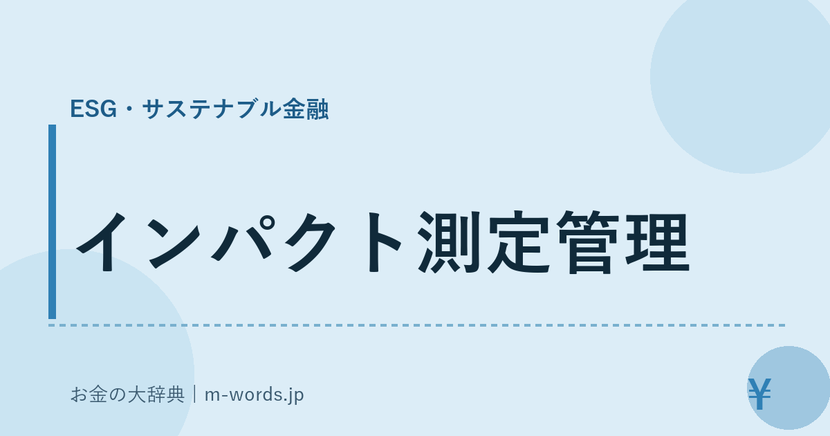 インパクト測定管理｜ESG・サステナブル金融｜お金の大辞典