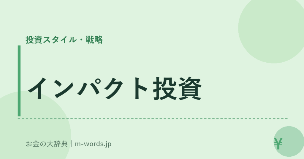 インパクト投資｜投資スタイル・戦略｜お金の大辞典