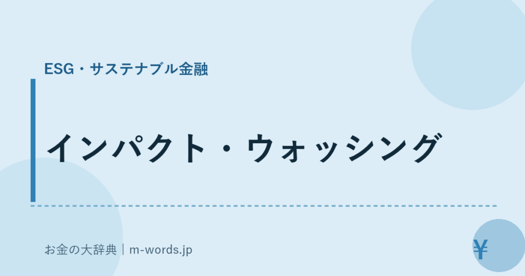 インパクト・ウォッシング｜ESG・サステナブル金融｜お金の大辞典