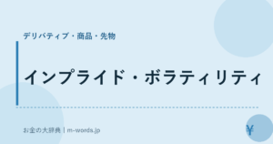インプライド・ボラティリティ