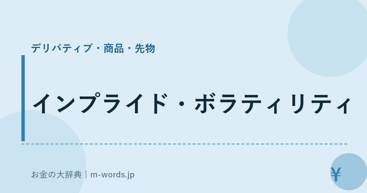 インプライド・ボラティリティ｜デリバティブ・商品・先物｜お金の大辞典