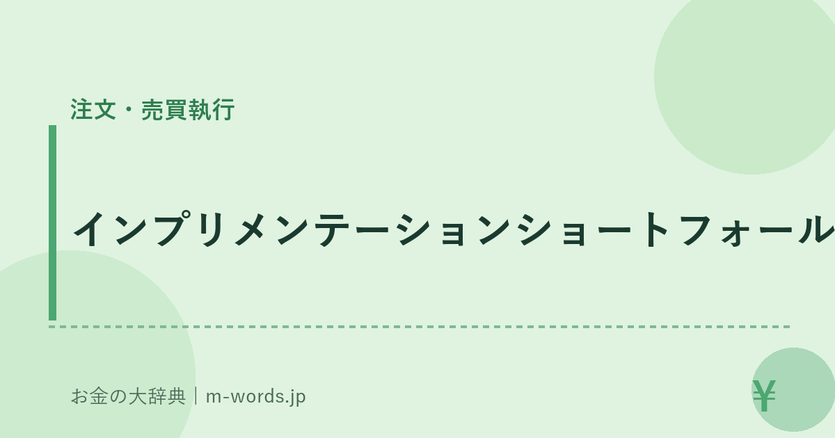 インプリメンテーションショートフォール｜注文・売買執行｜お金の大辞典