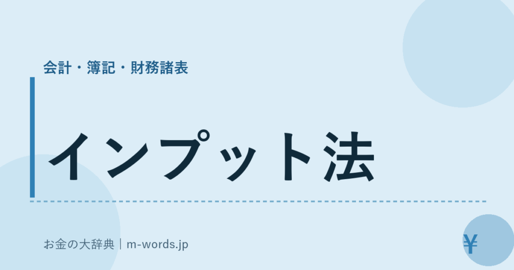 インプット法｜会計・簿記・財務諸表｜お金の大辞典
