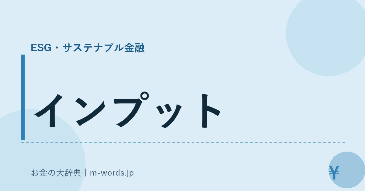 インプット｜ESG・サステナブル金融｜お金の大辞典