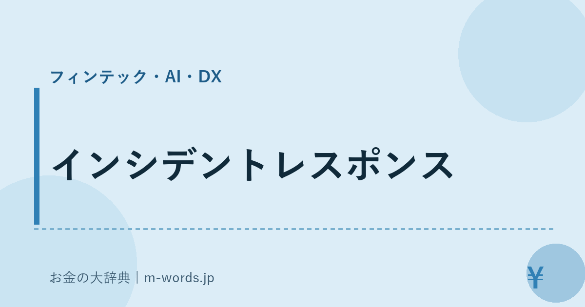 インシデントレスポンス｜フィンテック・AI・DX｜お金の大辞典