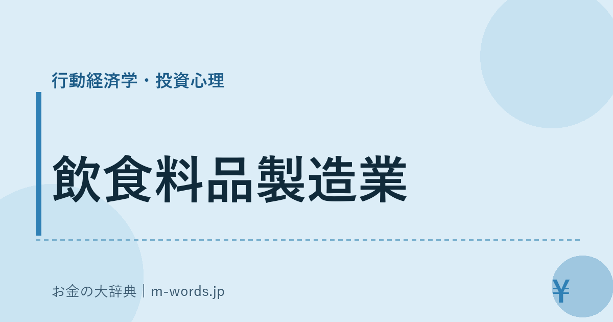 飲食料品製造業｜行動経済学・投資心理｜お金の大辞典