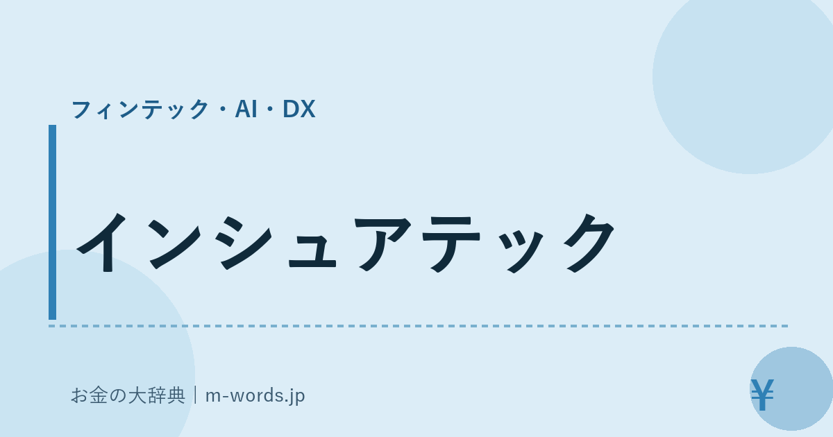 インシュアテック｜フィンテック・AI・DX｜お金の大辞典