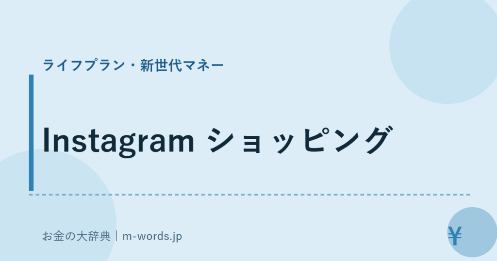 Instagram ショッピング｜ライフプラン・新世代マネー｜お金の大辞典