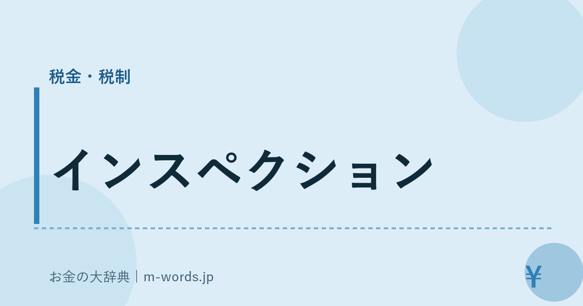 インスペクション｜税金・税制｜お金の大辞典