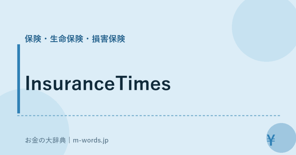 InsuranceTimes｜保険・生命保険・損害保険｜お金の大辞典