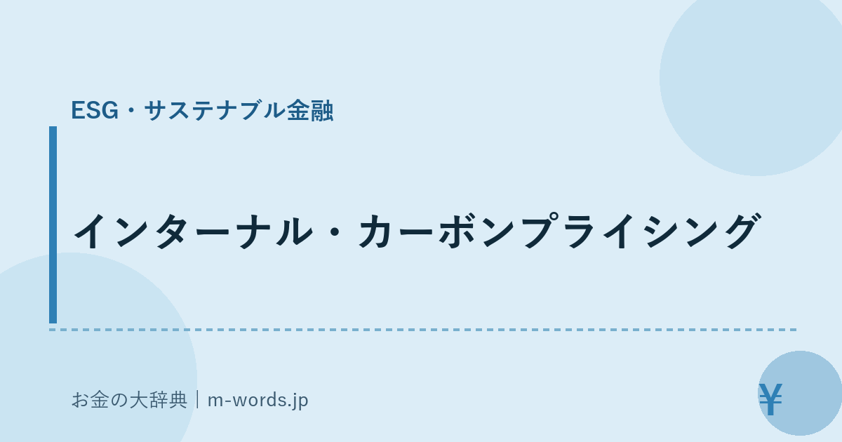 インターナル・カーボンプライシング｜ESG・サステナブル金融｜お金の大辞典