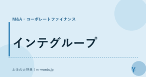 インテグループ｜M&A・コーポレートファイナンス｜お金の大辞典