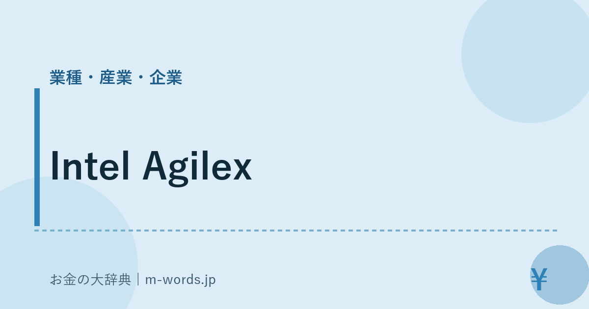 Intel Agilex｜業種・産業・企業｜お金の大辞典