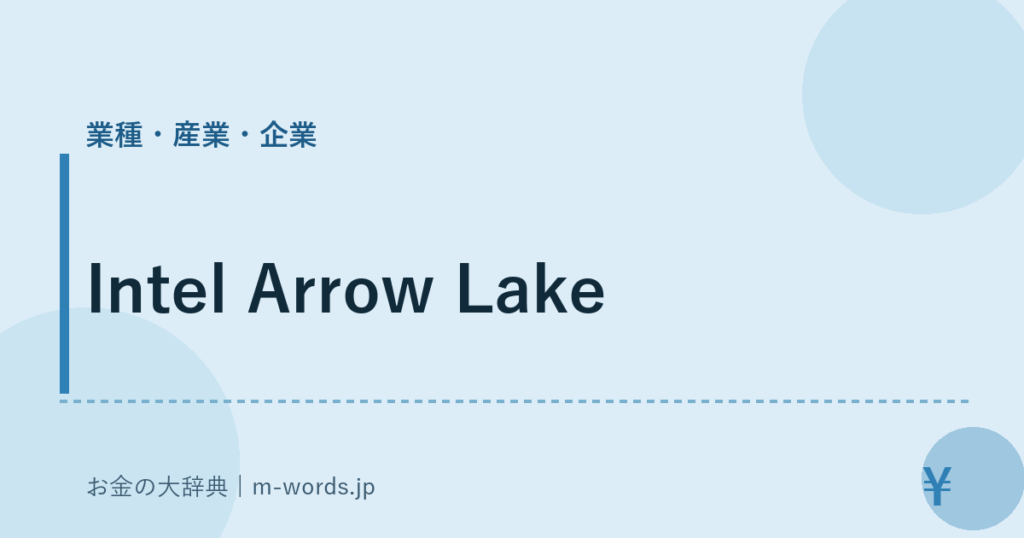 Intel Arrow Lake｜業種・産業・企業｜お金の大辞典