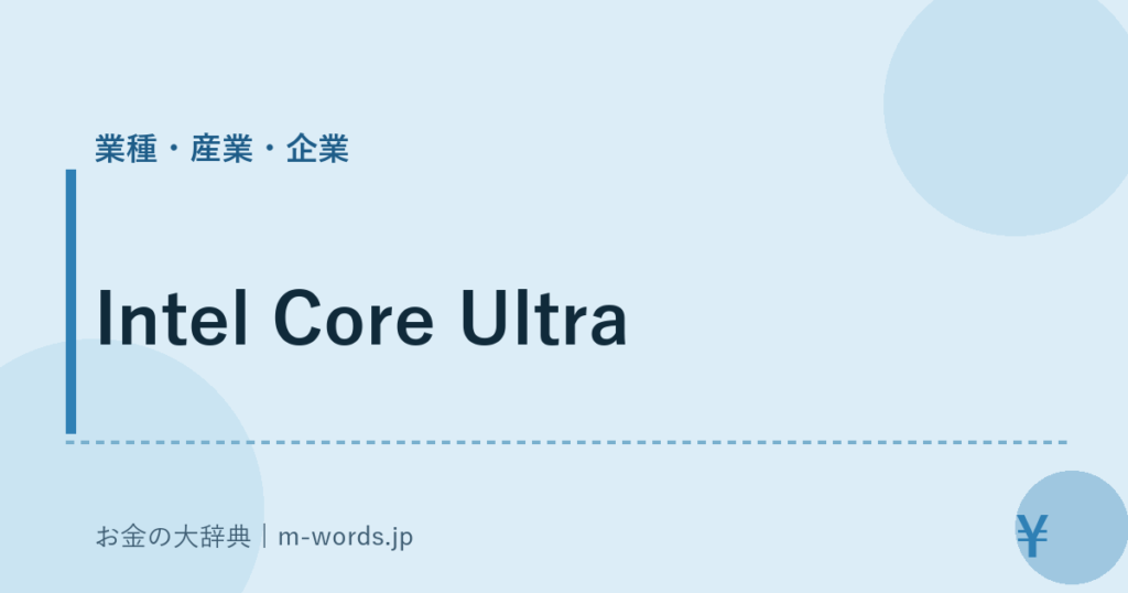 Intel Core Ultra｜業種・産業・企業｜お金の大辞典