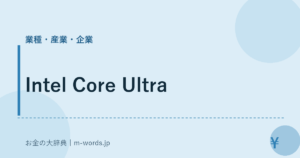 Intel Core Ultra｜業種・産業・企業｜お金の大辞典