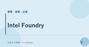 Intel Foundry｜業種・産業・企業｜お金の大辞典