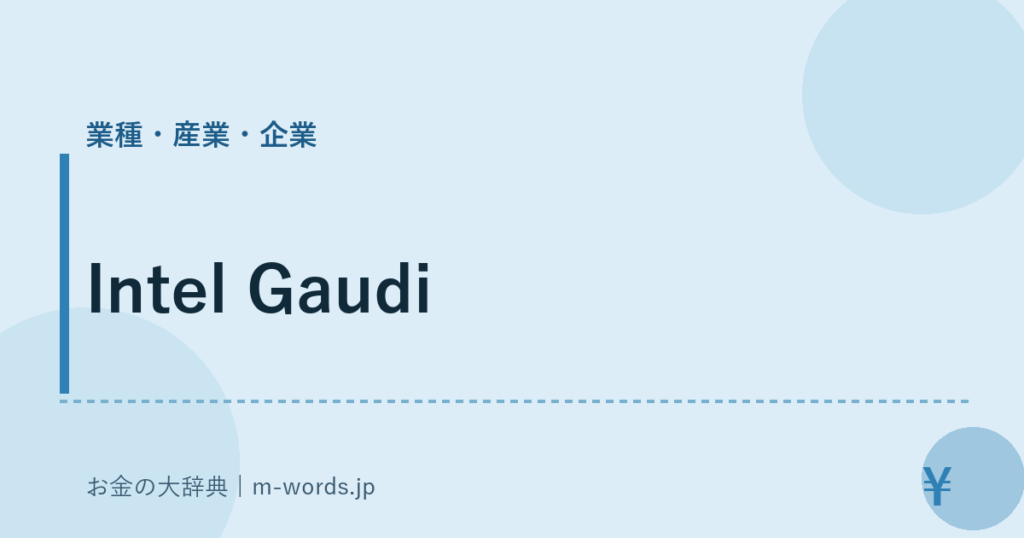 Intel Gaudi｜業種・産業・企業｜お金の大辞典