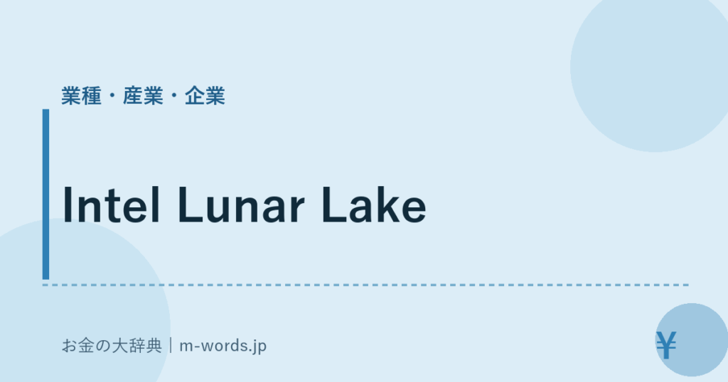 Intel Lunar Lake｜業種・産業・企業｜お金の大辞典