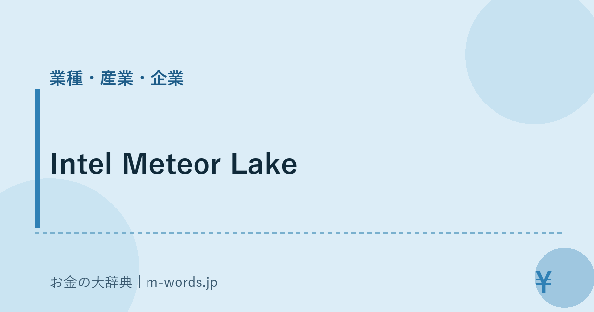 Intel Meteor Lake｜業種・産業・企業｜お金の大辞典