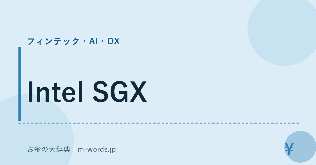 Intel SGX｜フィンテック・AI・DX｜お金の大辞典