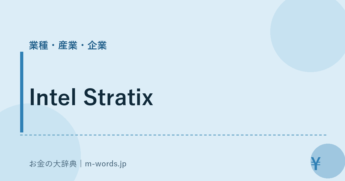Intel Stratix｜業種・産業・企業｜お金の大辞典