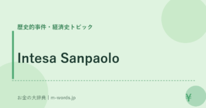 Intesa Sanpaolo｜歴史的事件・経済史トピック｜お金の大辞典