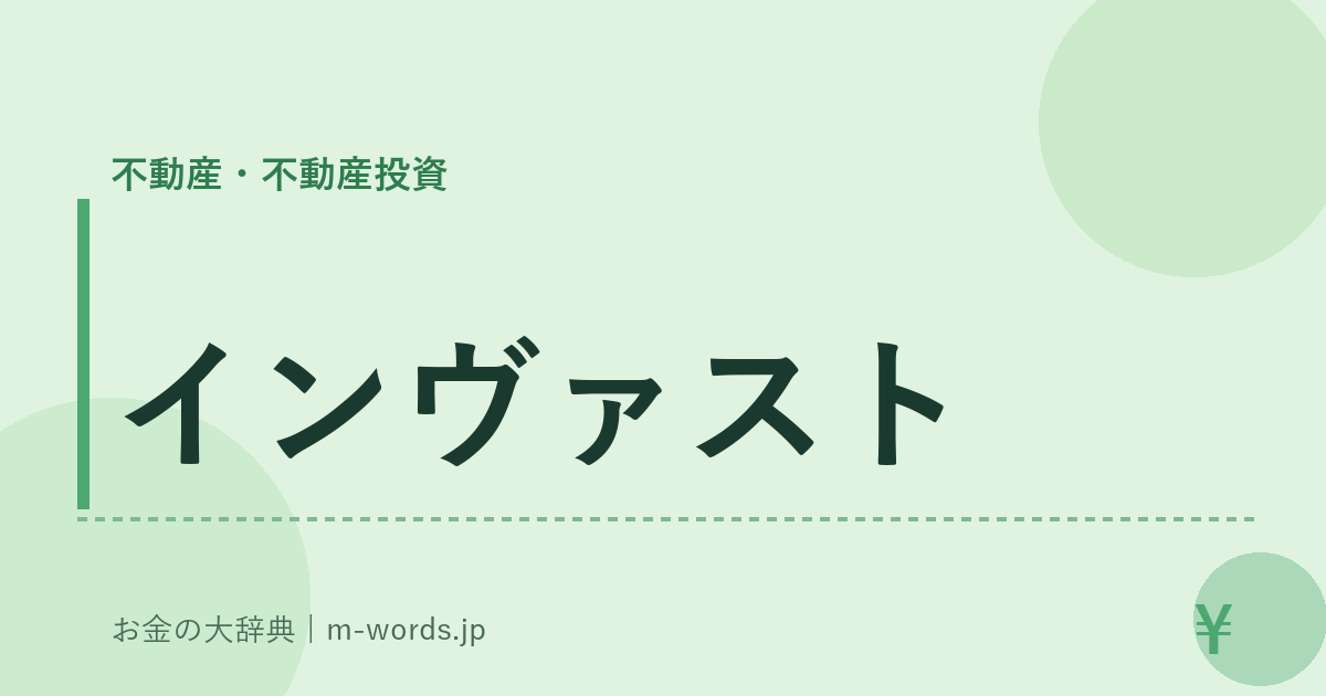インヴァスト｜不動産・不動産投資｜お金の大辞典