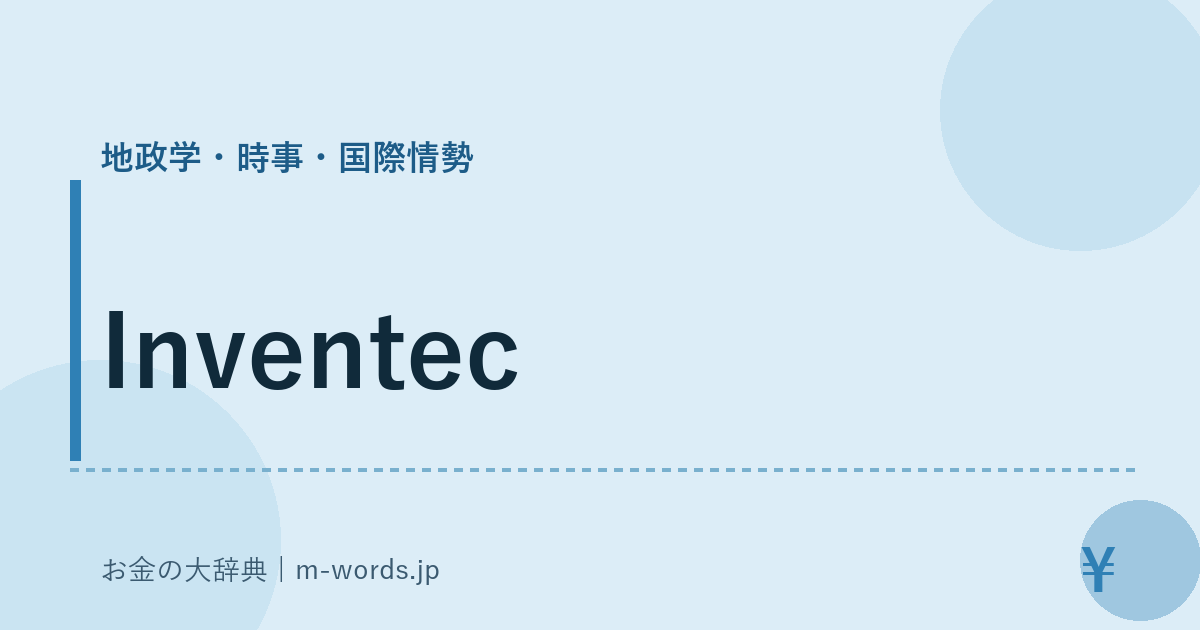 Inventec｜地政学・時事・国際情勢｜お金の大辞典