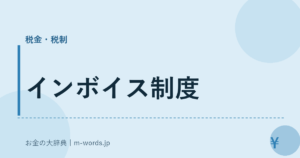 インボイス制度