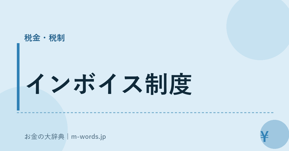 インボイス制度｜税金・税制｜お金の大辞典